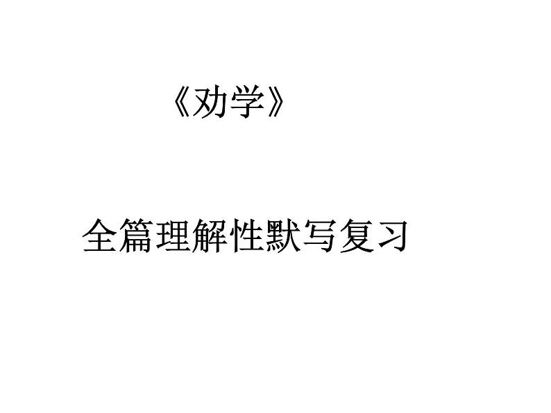 2022届高考专题复习：高中64篇理解性默写课件120张第2页