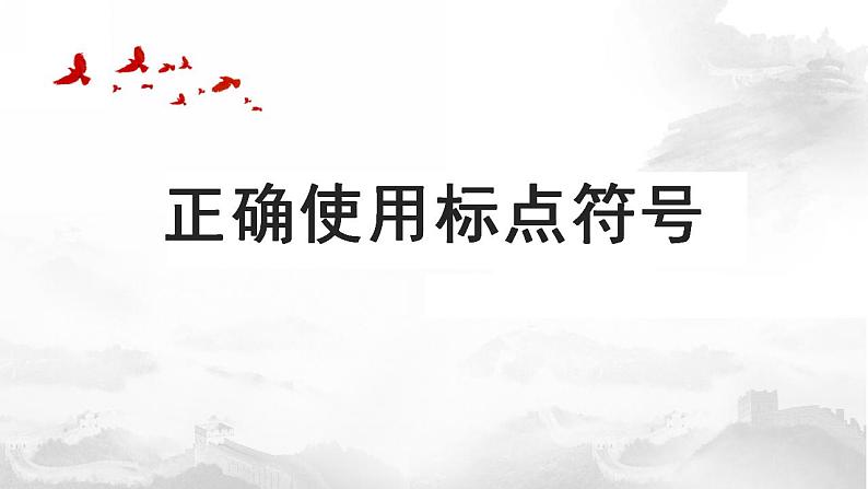 2022届高考一轮专题复习：标点符号课件79张第1页