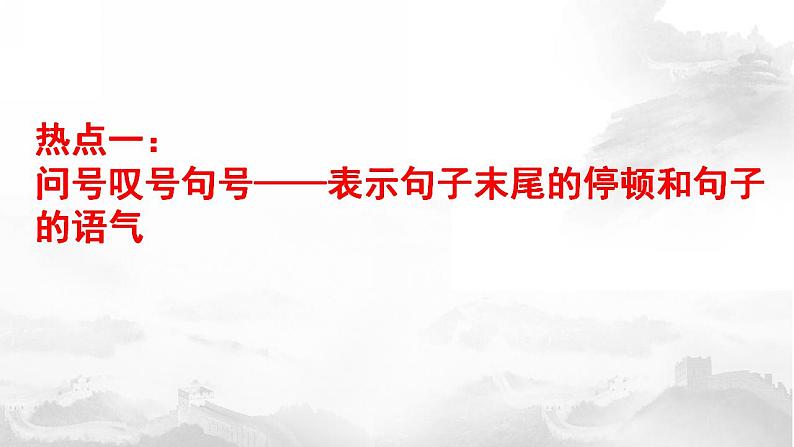 2022届高考一轮专题复习：标点符号课件79张第4页