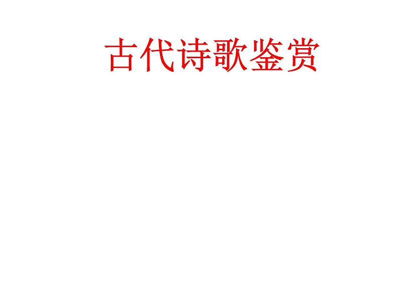 2022届高考语文如何读懂古代诗歌表层义课件（44张PPT）第1页