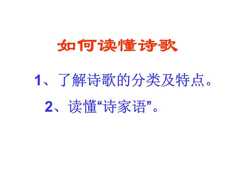 2022届高考语文如何读懂古代诗歌表层义课件（44张PPT）第4页