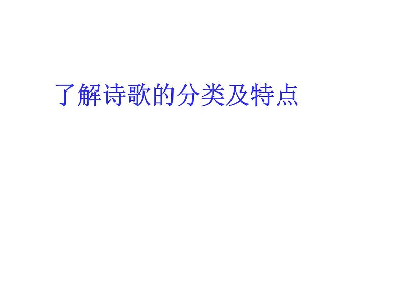 2022届高考语文如何读懂古代诗歌表层义课件（44张PPT）第5页