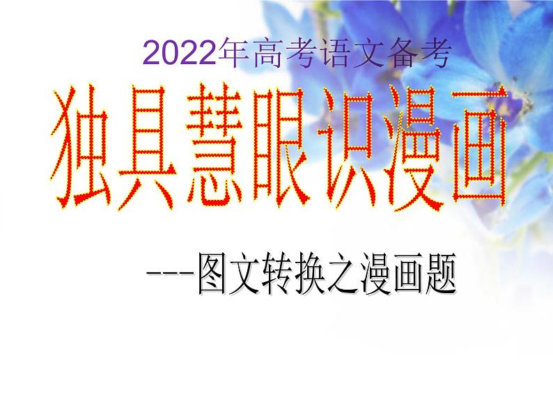 2022届高考语文备考：图文转换之漫画题课件53张第1页