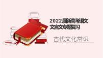 2022届高考语文文言文专题复习-古代文化常识（课件33张）