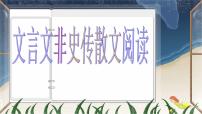 2022届高考专题复习指导：文言文非史传散文阅读（课件20张）