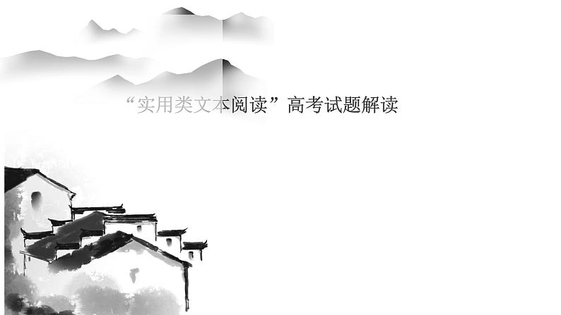 2022届高考语文实用文本试题解读和备考策略课件（41张PPT）第1页