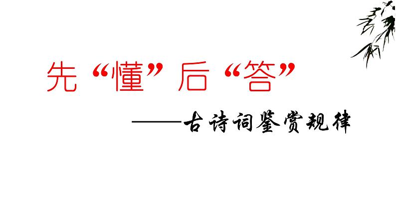 2022届高考专题复习：“八读法”快速读懂古诗词（课件56张）第2页