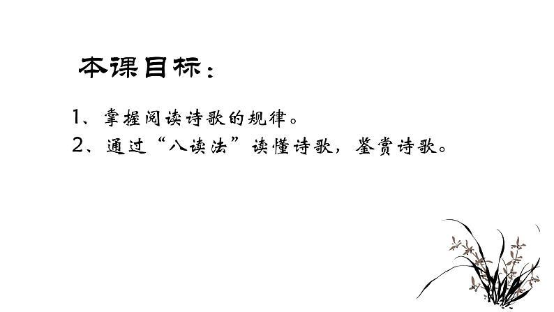 2022届高考专题复习：“八读法”快速读懂古诗词（课件56张）第4页