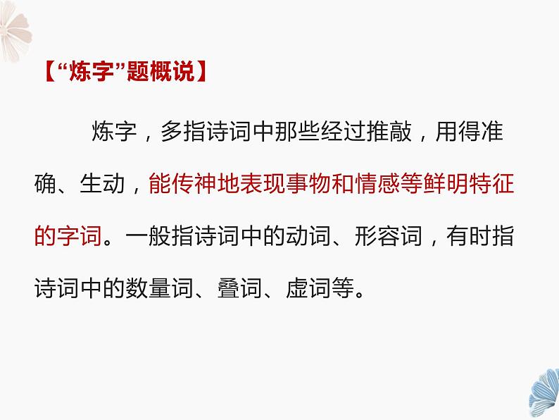 2022届高考语文古代诗歌鉴赏——炼字课件（29张PPT）第2页