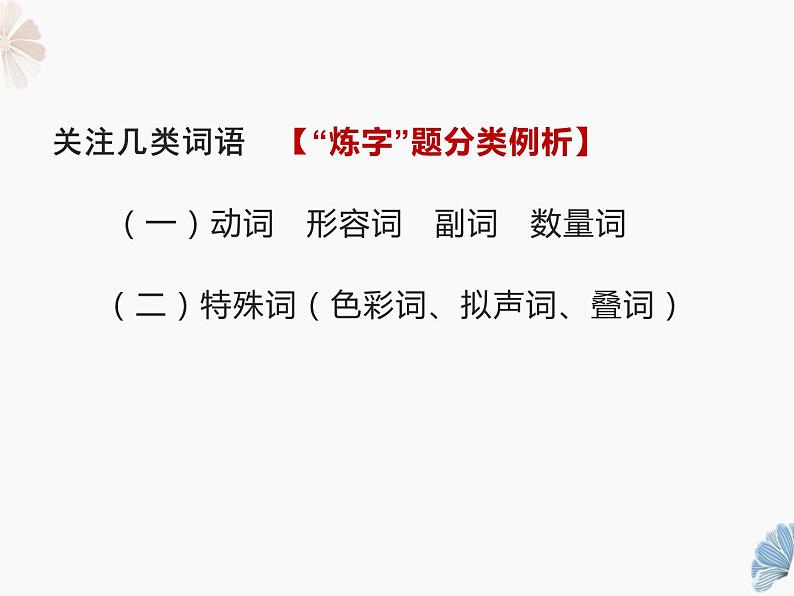 2022届高考语文古代诗歌鉴赏——炼字课件（29张PPT）第7页