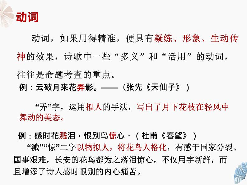 2022届高考语文古代诗歌鉴赏——炼字课件（29张PPT）第8页