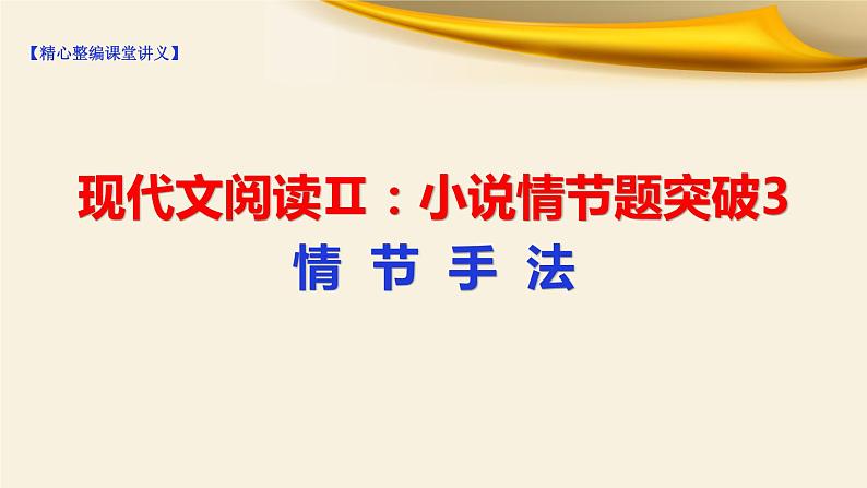 2022届高考语文复习现代文阅读Ⅱ：小说情节题突破3情节手法课件（60张PPT）第1页