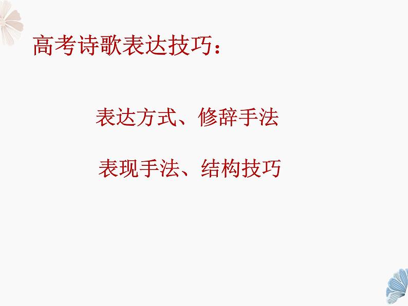 2022届高考古代诗歌鉴赏专题复习——艺术手法课件64张05