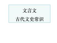 2022届高考专题复习：文言文古代文史常识（课件81张）