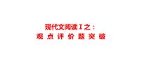 2022届高考语文复习：现代文阅读Ⅰ之：观点评价题突破课件（28张PPT）