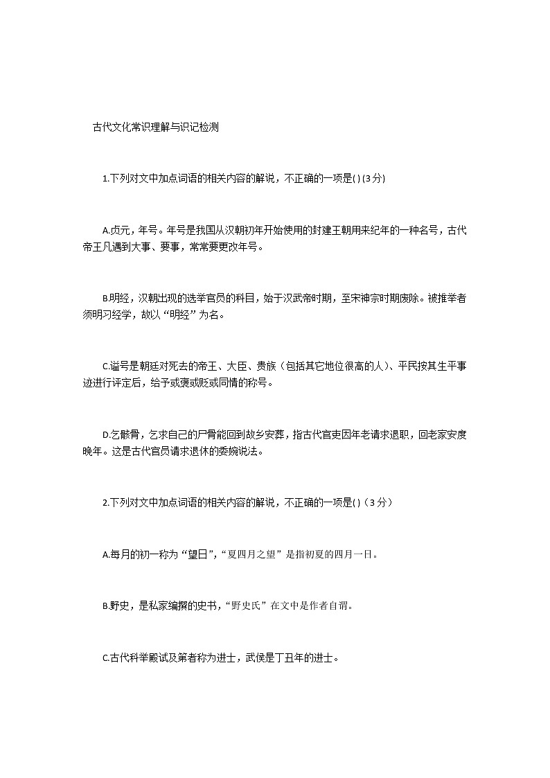 高考语文常见古文化常识模拟题及答案01