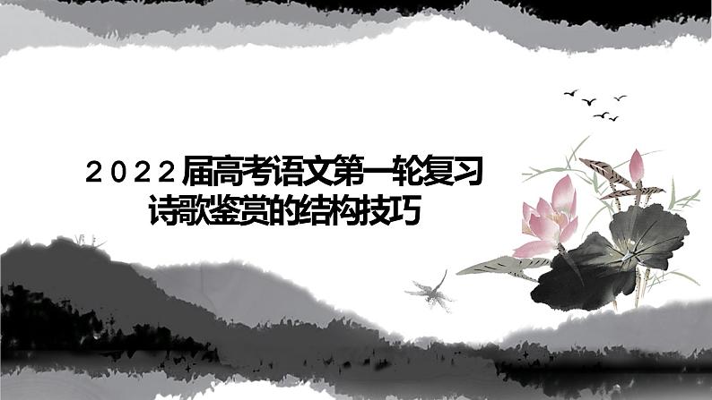 2022届高考语文第一轮复习诗歌鉴赏的结构技巧（课件24张）01