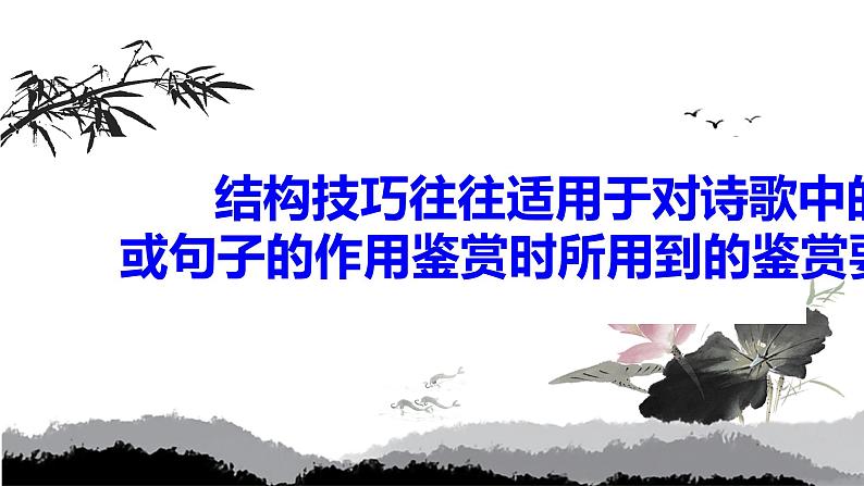 2022届高考语文第一轮复习诗歌鉴赏的结构技巧（课件24张）07