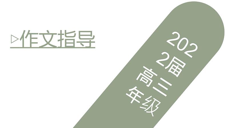 2022届高三语文一轮复习作文指导课件（26张PPT）第1页