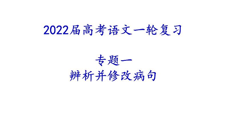 2022届高考语文一轮专题复习：病句专题之语序不当（课件75张）第1页