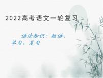 2022届高考语文一轮复习语法知识：单句、复句、短语课件（34张PPT）