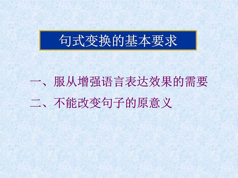 2022届高考语文一轮复习之变换句式（课件30张）第3页