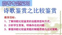 2022届高考语文一轮复习诗歌鉴赏之比较鉴赏教学课件（30张PPT）