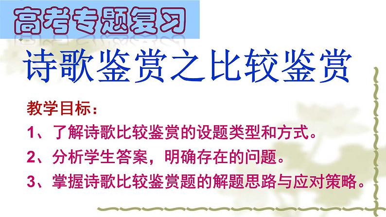 2022届高考语文一轮复习诗歌鉴赏之比较鉴赏教学课件（30张PPT）第1页