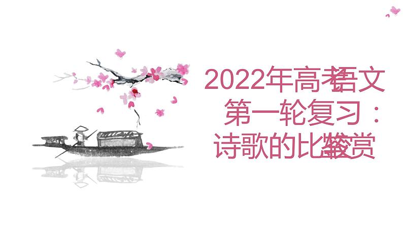 2022届高考语文一轮专题复习：诗歌的比较鉴赏（课件28张）第1页