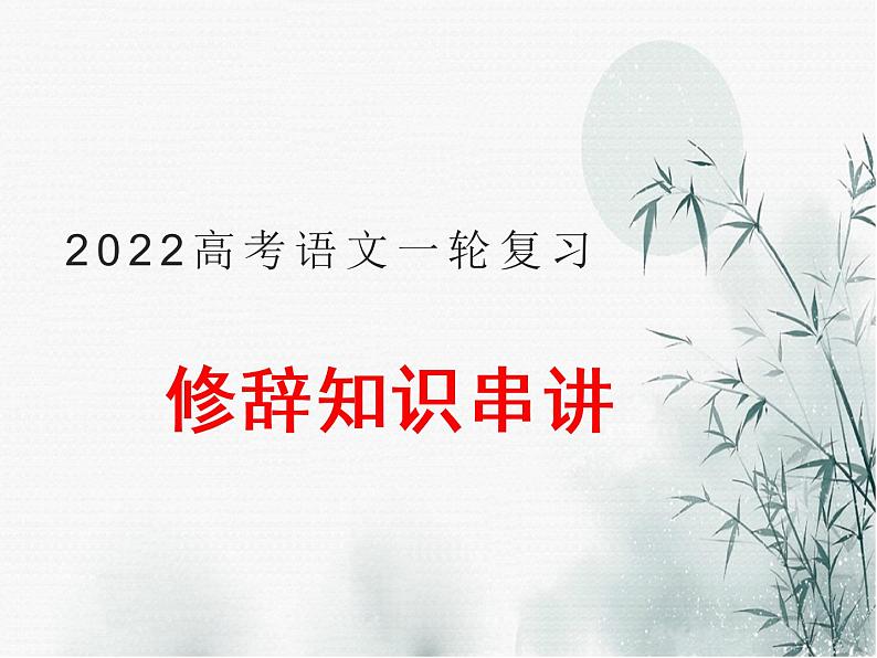 2022届高考语文一轮复习：修辞知识课件（26张PPT）第1页