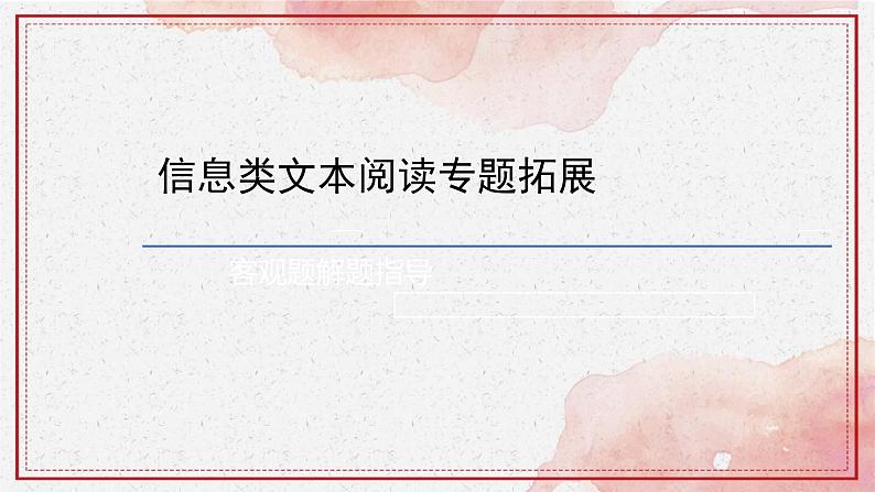 2022届高考语文一轮复习----实用类文本选择题答题技巧教学课件(53张PPT)第4页