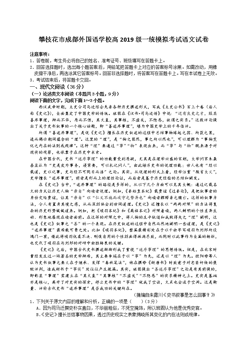 2022届四川省攀枝花市成都外国语学校高三一统模拟考试语文试卷01