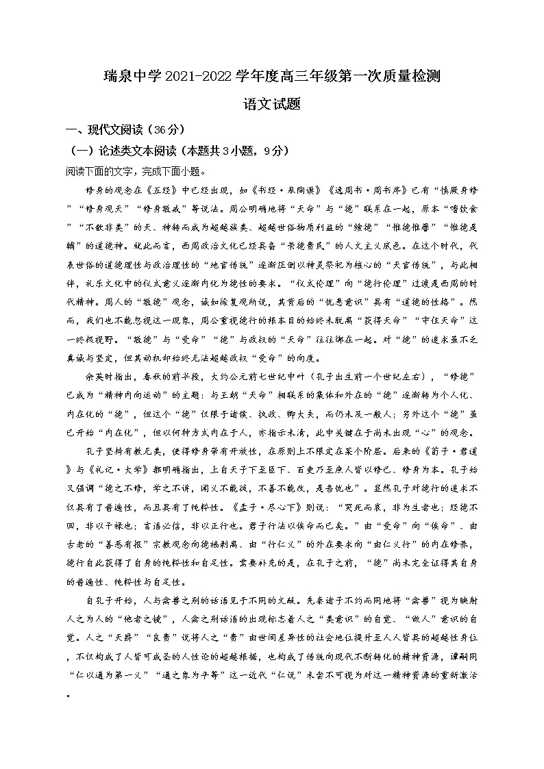 2022届陕西省渭南市瑞泉中学高三上学期语文第一次质量检测（含答案）01