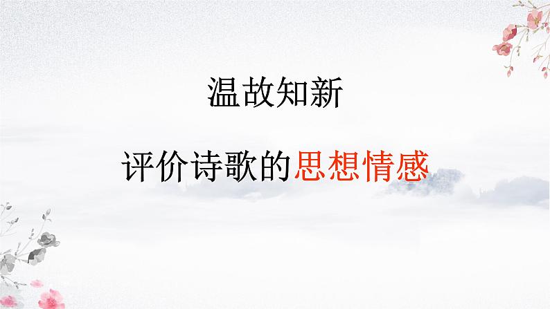 2022届高考一轮专题复习：诗歌鉴赏之品味思想情感（课件22张）03