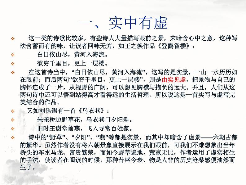 2022届高考诗歌鉴赏复习专题古代诗歌鉴赏之虚写与实写课件（20张PPT）07