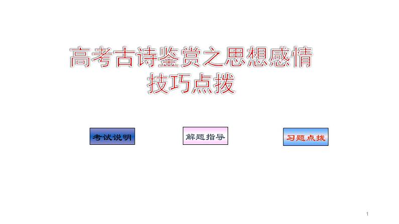 2022届高考古诗鉴赏之思想感情技巧点拨课件第1页