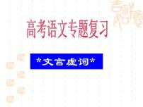 2022届高考语文复习：文言虚词课件（60张PPT）