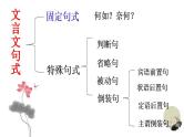 2022届高三文言文一轮复习：特殊句式课件（28张PPT）