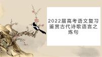 2022届高考语文复习：鉴赏古代诗歌语言之炼句（课件32张）