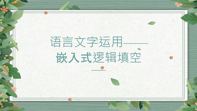 2022届高考语文复习语言文字运用：嵌入式逻辑填空课件（18张PPT）01