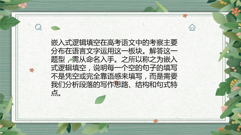 2022届高考语文复习语言文字运用：嵌入式逻辑填空课件（18张PPT）04