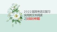 2022届高考语文专题复习：实用类文本之比较分析（课件35张）