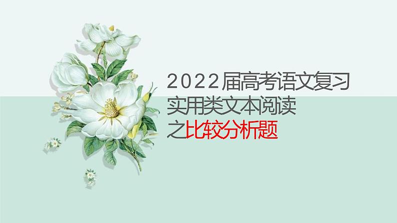 2022届高考语文专题复习：实用类文本之比较分析（课件35张）01