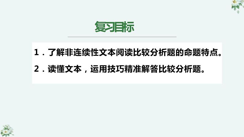 2022届高考语文专题复习：实用类文本之比较分析（课件35张）02
