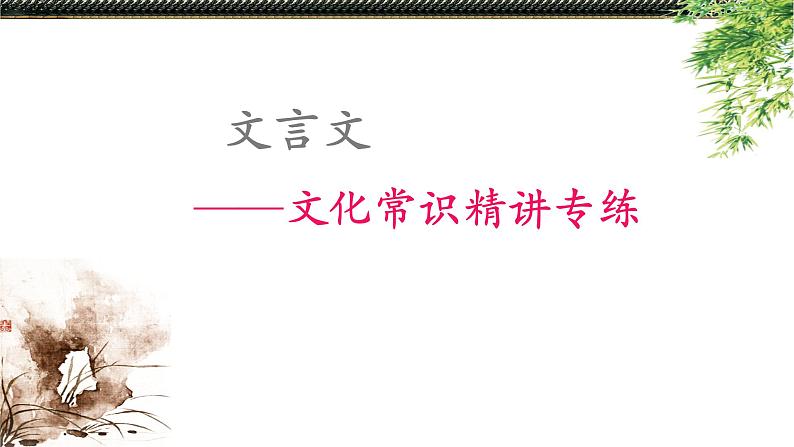 2022届高考文言文文化常识精讲专练课件第1页