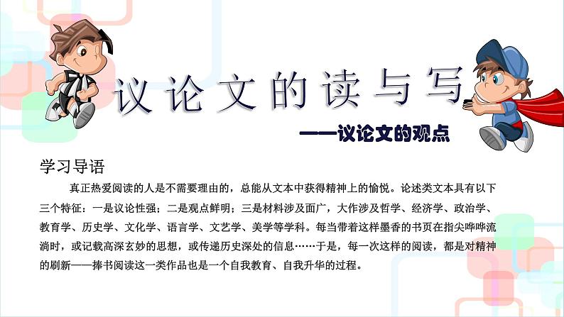 2022届高考语文复习议论文的读与写（一）课件第1页