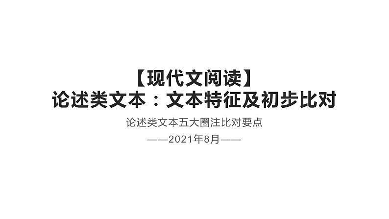 2022届高考语文现代文阅读论述类文本：文本特征及初步比对课件第1页