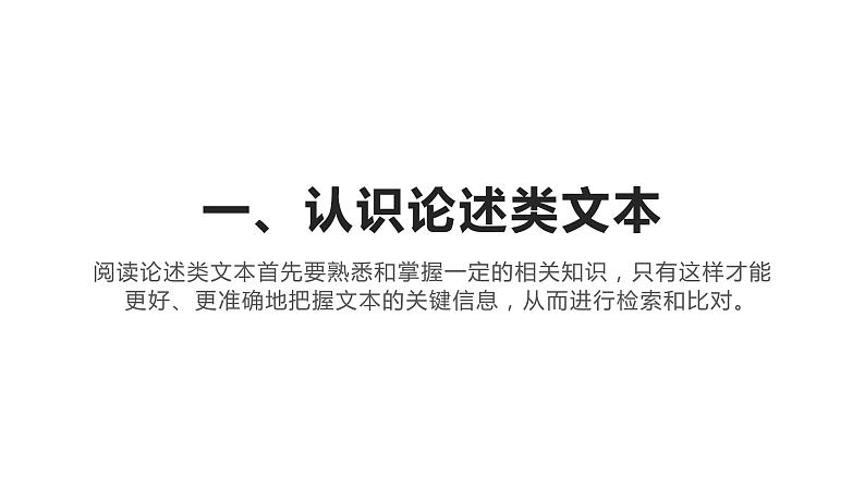 2022届高考语文现代文阅读论述类文本：文本特征及初步比对课件第4页