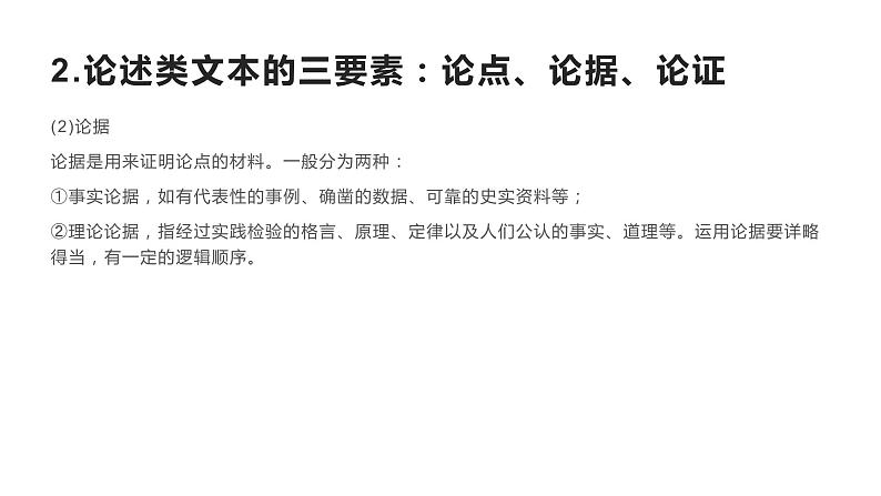 2022届高考语文现代文阅读论述类文本：文本特征及初步比对课件第7页