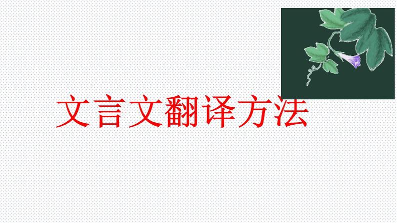 2022届高考文言文翻译技巧点拨课件20张第2页